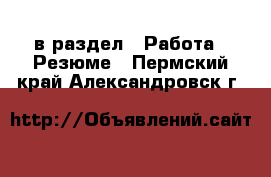  в раздел : Работа » Резюме . Пермский край,Александровск г.